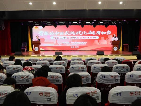 主题团课：党的二十届四中全会精神宣讲
