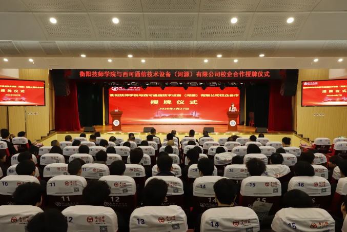 学院与西可通信技术设备(河源)有限公司举行校企合作授牌仪式